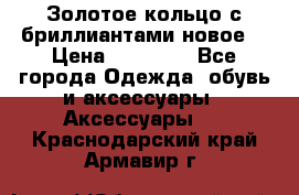 Золотое кольцо с бриллиантами новое  › Цена ­ 30 000 - Все города Одежда, обувь и аксессуары » Аксессуары   . Краснодарский край,Армавир г.